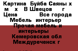 	 Картина “Буйба.Саяны“х.м 30х40 В.Швецов 2017г. › Цена ­ 6 000 - Все города Мебель, интерьер » Прочая мебель и интерьеры   . Кемеровская обл.,Междуреченск г.